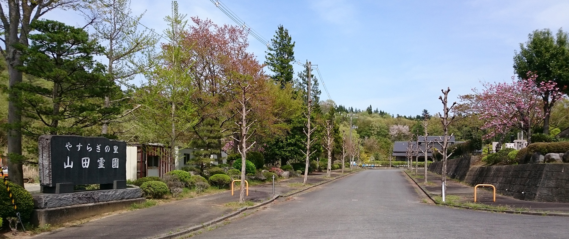 やすらぎの里 山田霊園